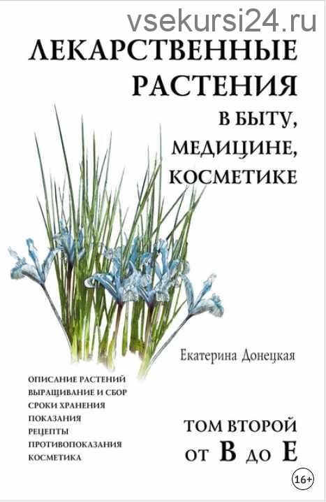 Лекарственные растения в быту, медицине, косметике. Том 2, от В до Е (Екатерина Донецкая)