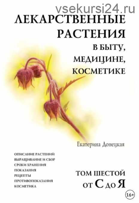 Лекарственные растения в быту, медицине, косметике. Том 6, от С до Я (Екатерина Донецкая)