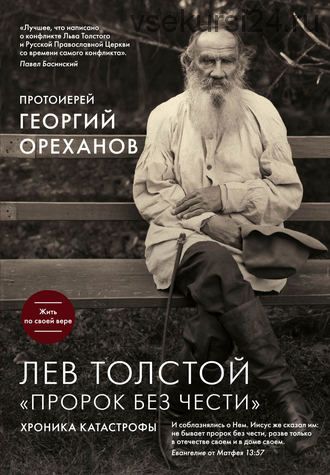 Лев Толстой. «Пророк без чести»: хроника катастрофы (протоиерей Георгий Ореханов)