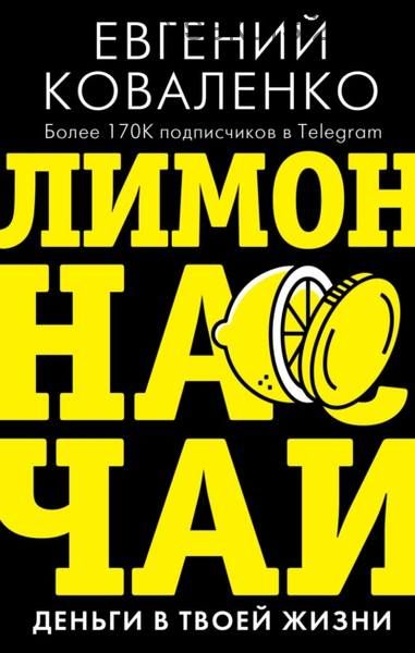 Лимон на чай. Деньги в твоей жизни (Евгений Коваленко)