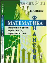 Математика финансов. Опционы и риски, вероятности, гарантии и хаос (Владимир Ширяев)