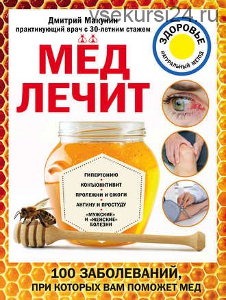 Мед лечит: гипертонию, конъюнктивит, пролежни и ожоги (Дмитрий Макунин)