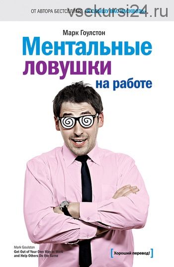 Ментальные ловушки на работе (Марк Гоулстон)