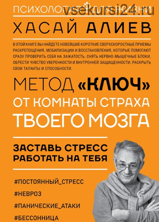 Метод 'Ключ' от комнаты страха твоего мозга. Заставь стресс работать на тебя (Хасай Алиев)