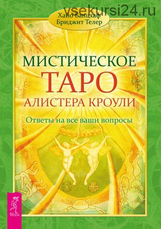 Мистическое Таро Алистера Кроули. Ответы на все ваши вопросы (Хайо Банцхаф, Бриджит Телер)