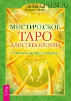 Мистическое Таро Алистера Кроули. Ответы на все ваши вопросы (Хайо Банцхаф, Бриджит Телер)