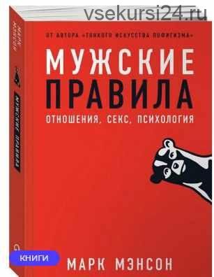 Мужские правила: Отношения, секс, психология (Марк Мэнсон)