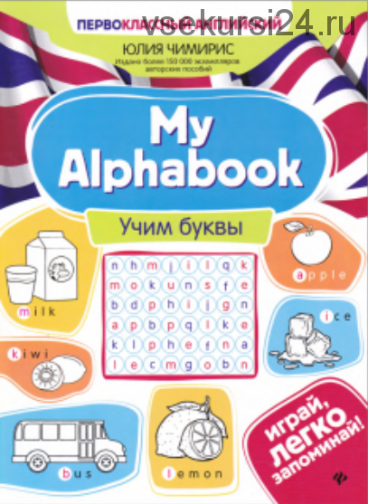 My Alphabook: учим буквы (Юлия Чимирис)