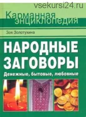 Народные заговоры. Денежные, бытовые, любовные (Зоя Золотухина)