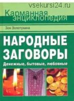 Народные заговоры. Денежные, бытовые, любовные (Зоя Золотухина)