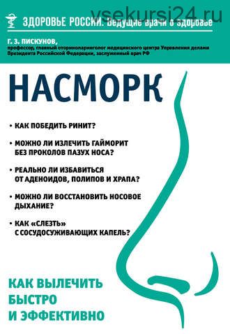 Насморк. Как вылечить быстро и эффективно (Геннадий Пискунов)