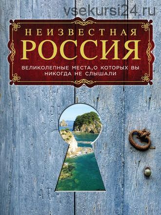 Неизвестная Россия: великолепные места, о которых вы никогда не слышали (Андрей Гальчук)