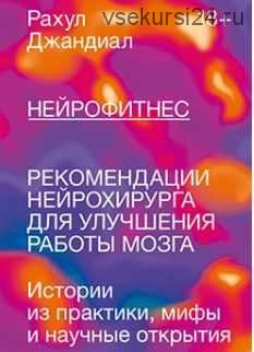 Нейрофитнес. Рекомендации нейрохирурга для улучшения работы мозга (Рахул Джандиал)