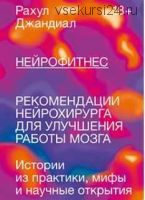 Нейрофитнес. Рекомендации нейрохирурга для улучшения работы мозга (Рахул Джандиал)