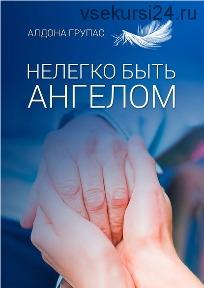 Нелегко быть ангелом (Алдона Групас)