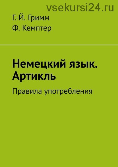 Немецкий язык Артикль Правила употребления (Гримм Г.Й. Кемптер Ф.)