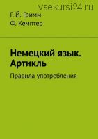 Немецкий язык Артикль Правила употребления (Гримм Г.Й. Кемптер Ф.)