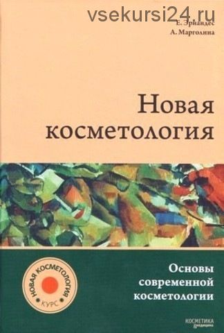 Новая косметология. Основы современной косметологии (Елена Эрнандес, Анна Марголина)