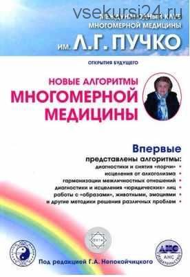 Новые алгоритмы Многомерной медицины (Геннадий Непокойчицкий)