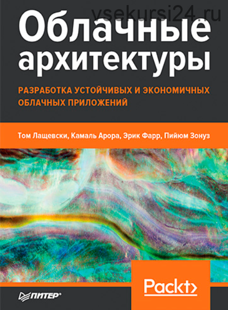 Облачные архитектуры: разработка устойчивых и экономичных облачных приложений (Том Лащевски, Камаль Арора, Эрик Фарр)