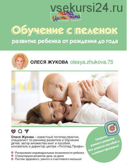 Обучение с пеленок. Развитие ребенка от рождения до года (Олеся Жукова)