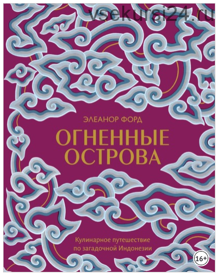 Огненные острова. Кулинарное путешествие по загадочной Индонезии (Элеанор Форд)