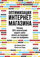 Оптимизация интернет-магазина (Дэн Кроксен-Джон)