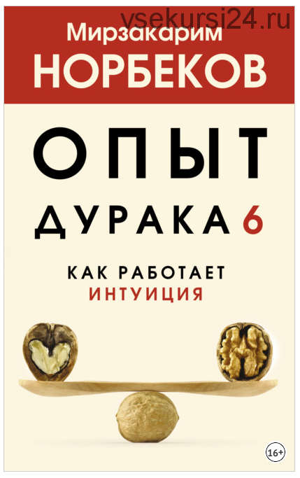 Опыт дурака 6. Как работает интуиция (Мирзакарим Норбеков)