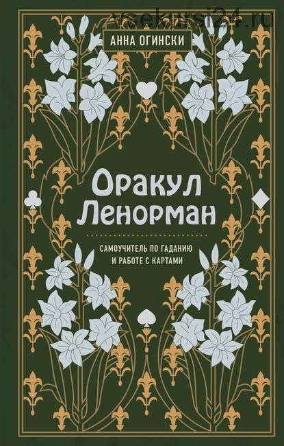 Оракул Ленорман. Самоучитель по гаданию и работе с картами (Анна Огински)