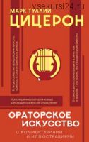 Ораторское искусство с комментариями и иллюстрациями (Марк Туллий Цицерон)