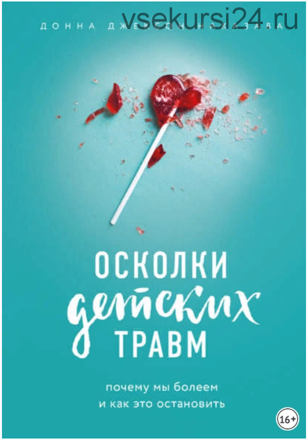 Осколки детских травм. Почему мы болеем и как это остановить (Донна Наказава)