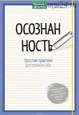 Осознанность. Простые практики для познания себя (Дорис Идинг)