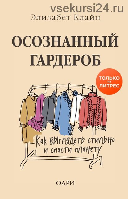 Осознанный гардероб. Как выглядеть стильно и спасти планету (Элизабет Клайн)