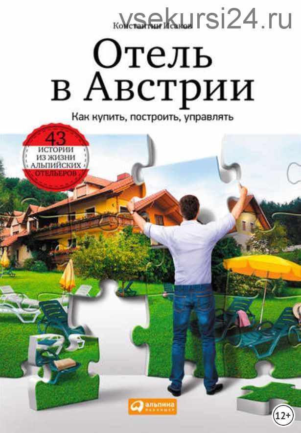 Отель в Австрии: Как купить, построить, управлять (Константин Исаков)