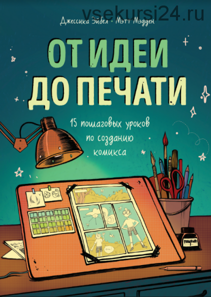 От идеи до печати. 15 пошаговых уроков по созданию комиксов (Мэтт Мэдден, Джессика Эйбел)