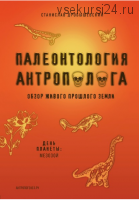 Палеонтология антрополога. Книга 2 (Станислав Дробышевский)