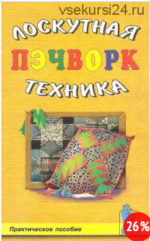 Пэчворк. Лоскутная техника (Татьяна Барышникова)