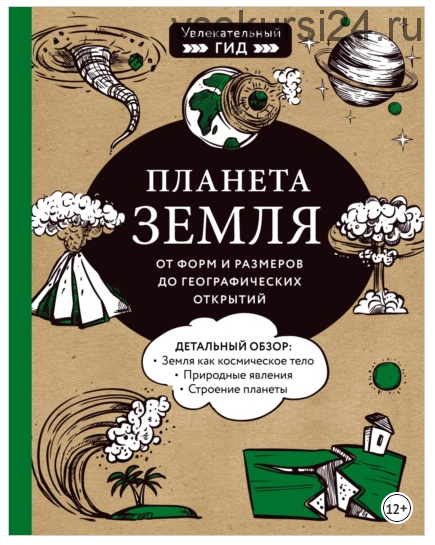 Планета Земля. От форм и размеров до географических открытий (Мария Куклис, Максим Кнотько, Юлия Добрыня)