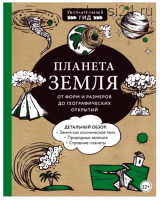 Планета Земля. От форм и размеров до географических открытий (Мария Куклис, Максим Кнотько, Юлия Добрыня)