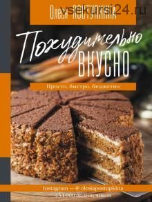 Похудительно вкусно. Просто, быстро, бюджетно (Олеся Поступкина)