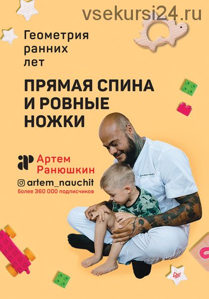 Прямая спина и ровные ножки. Геометрия ранних лет (Артем Ранюшкин)