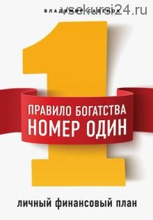 Правило богатства № 1 - личный финансовый план (Владимир Савенок)