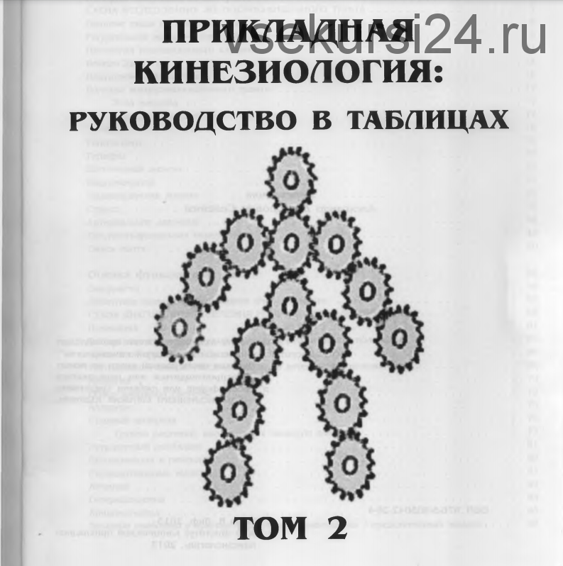 Прикладная кинезиология руководство в таблицах 2 Том (Дeвид Лиф)