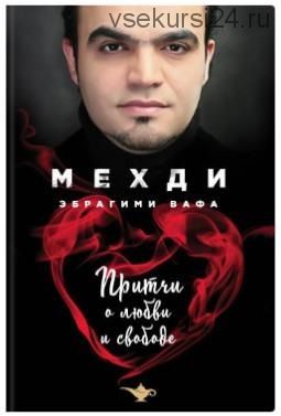Притчи о любви и свободе, 2018 (Эбрагими Вафа Мехди)