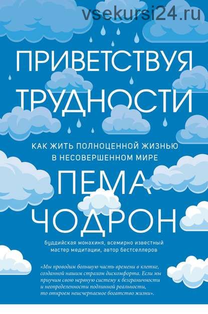 Приветствуя трудности. Как жить полноценной жизнью в несовершенном мире (Пема Чодрон)