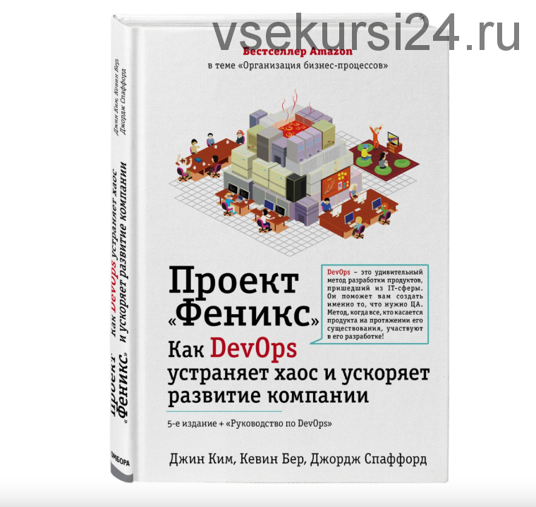 Проект 'Феникс'. Как DevOps устраняет хаос и ускоряет развитие компании (Ким Джин, Бер Кевин)