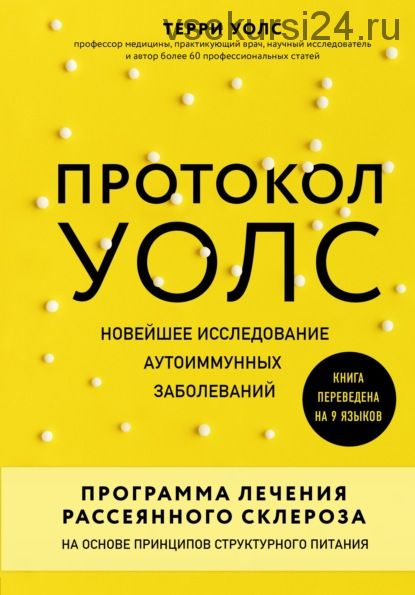 Протокол Уолс (Терри Уолс)