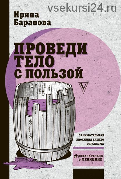 Проведи тело с пользой. Занимательная биохимия вашего организма (Ирина Баранова)