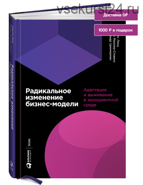 Радикальное изменение бизнес-модели. Адаптация и выживание в конкурентной среде (Карстен Линц)