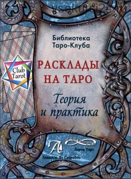 Расклады на картах Таро. Теория и практика (Татьяна Бородина)